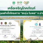 เครือซีพีชูความสำเร็จ "สบขุ่น โมเดล" ด้านอนุรักษ์สิ่งแวดล้อม