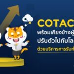 Cotactic เคียงข้างผู้ประกอบการ ในโลก Digital ด้วยการทำ SEO