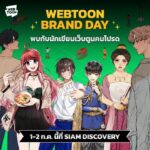 เตรียมพบกับ WEBTOON Brand Day