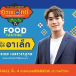 เดอะมอลล์กรุ๊ป จัดที่สุดมหกรรมอาหารไทยยิ่งใหญ่แห่งปี 
