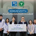 โครงการรับบริจาคยาเหลือใช้ ปี 6 ร้านยา เอ็กซ์ต้า พลัส ร่วมกับโรงพยาบาลอุ้มผาง ชวนแบ่งปันยาเหลือใช้ ปี 6 ช่วยเหลือผู้ป่วยพื้นที่ห่างไกล