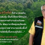 เครือซีพีชูความสำเร็จ "สบขุ่น โมเดล" ด้านอนุรักษ์สิ่งแวดล้อม