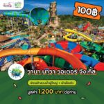 ททท. ลดกระหน่ำครั้งยิ่งใหญ่ กับ Voucher ท่องเที่ยวราคาพิเศษเพียง 100 บาท! ผ่านกิจกรรมส่งเสริมการขาย “Workation Thailand 100 เดียวเที่ยวได้งาน” เริ่มรอบแรกในวันที่ 6 เดือน 6 