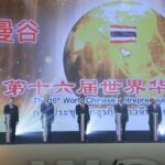 “จุรินทร์” เปิดประชุมนักธุรกิจจีนโลก (WCEC) กว่า 4,000 คน