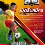 “ไวไว” เตรียมจัด “WAIWAI FOOTBALL ACADEMY 2023”