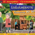 สวนนงนุช จัดโปรโมชั่นผู้สูงอายุ บัตรผ่านประตูลด 50% ทุกวัน