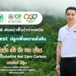 เครือซีพี มุ่งสู่องค์กรปลดปล่อยก๊าซเรือนกระจกเป็นศูนย์ ชูโครงการ “Re4Rest ปลูกเพื่อความยั่งยืน