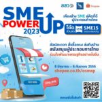 สสว. จับมือ ช้อปปี้ จัดแคมเปญ “SME POWER UP 2023” หนุนสินค้าจากผู้ประกอบการกว่า 1,000 ราย 8 มิ.ย.- 6 ก.ย. นี้