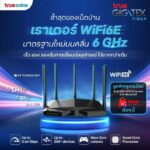 ทรูออนไลน์ ยกระดับอินเทอร์เน็ตบ้านบนคลื่นความถี่ 6GHz