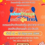 ก.แรงงาน ชวนเดินช้อป มหกรรม อร่อยปักหมุด สตรีทฟู้ดไทย