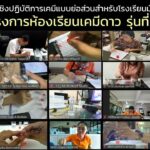 “ห้องเรียนเคมีดาว” พัฒนาครูวิทย์ไทย ลดเหลื่อมล้ำ อบรมเคมีย่อส่วนครู 300 คน ขยายผลสู่เด็กทั่วประเทศ