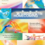 สสส. จัดนิทรรศการ “Home Coming พาใจกลับบ้าน” นวัตกรรมการเรียนรู้ผ่านงานศิลปะ 5 โซน ทางเลือกช่วยคนรุ่นใหม่-วัยทำงาน 