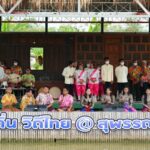วธ. ชวนแต่งไทย สืบสานประเพณีตักบาตรทางน้ำ “นาวาภิกขาจาร” ณ วัดป่าเลไลยก์วรวิหาร อำเภอเมืองสุพรรณบุรี จังหวัดสุพรรณบุรี
