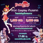 เตรียมช้อปจุใจ‘ฟาร์มเฮ้าส์’ จัดใหญ่ ขนทัพขนมปังกว่า 100 ชนิด ราคาพิเศษ