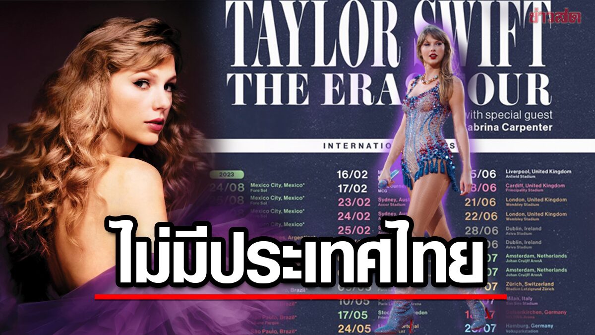 'Taylor Swift' ประกาศทัวร์คอนเสิร์ต 2024 ในเอเชีย สุดช้ำไร้ 'ประเทศไทย'