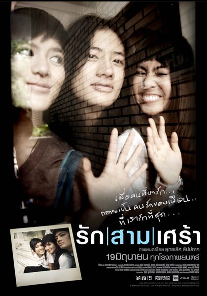 โปสเตอร์ รัก สาม เศร้า