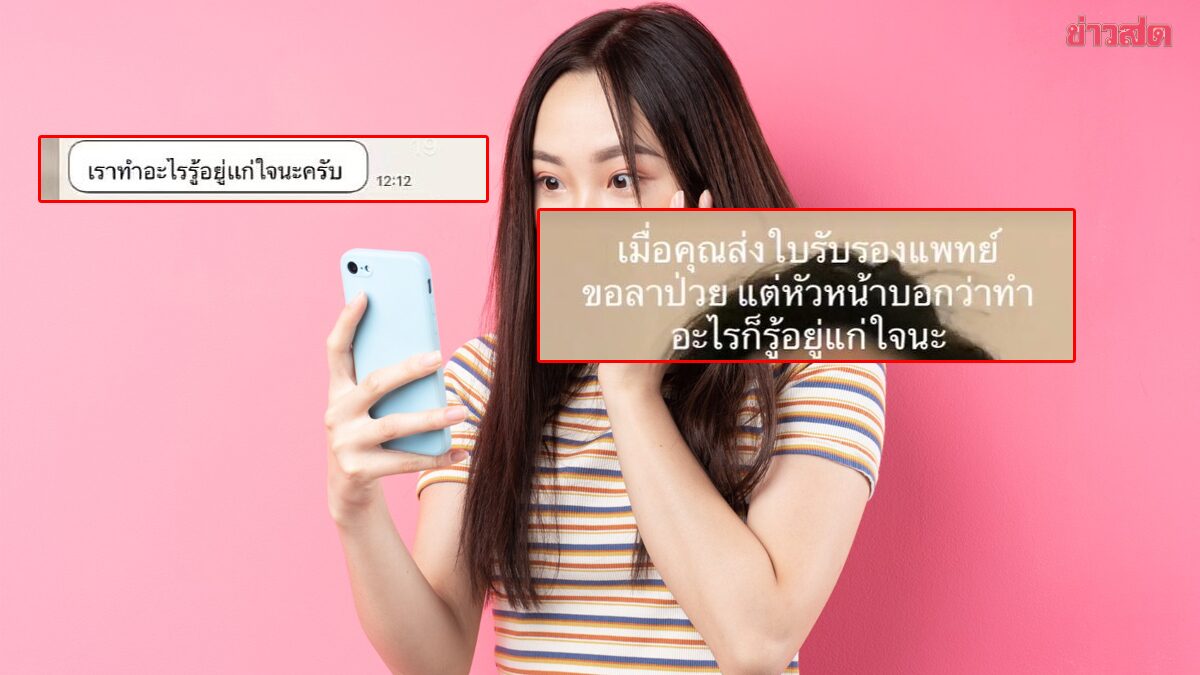 ป่วยโควิด ส่งใบรับรองแพทย์ลางาน เจอหัวหน้าบอก “ทำอะไรรู้อยู่แก่ ป่วยโควิด ส่งใบรับรองแพทย์ลางาน เจอหัวหน้าบอก “ทำอะไรรู้อยู่แก่