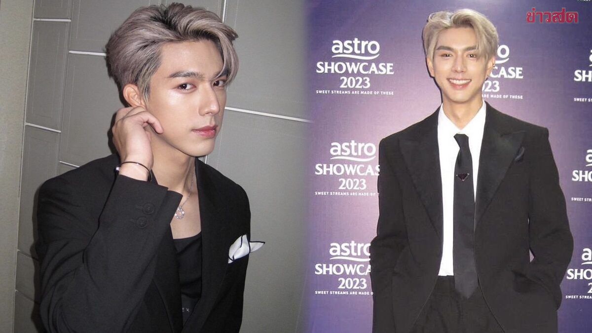 ไบร์ท นรภัทร เปิดใจ เป็นคนไทยยืนหนึ่งในงาน Astro Showcase 2023 - ข่าวสด
