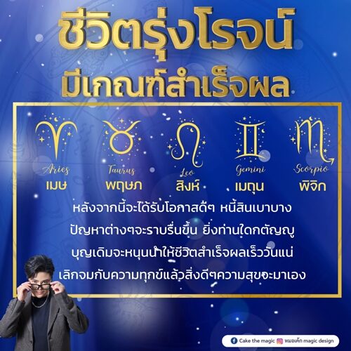 หมอเค้ก Magic stone เผย ชะตา 5 ราศี ชีวิตรุ่งโรจน์ มีเกณฑ์สำเร็จผล