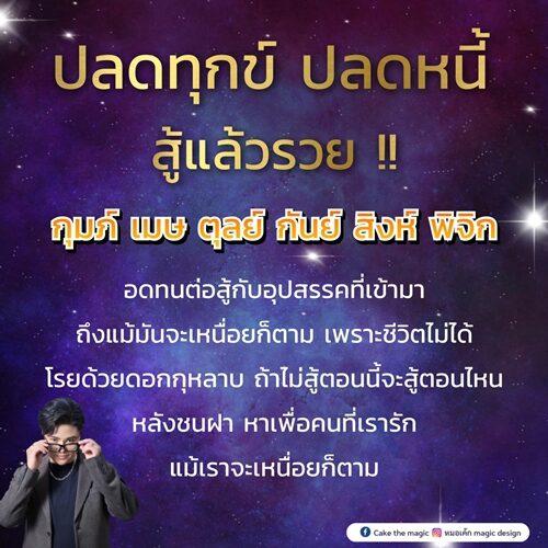หมอเค้ก Magic stone เผย 6 ราศี ปลดทุกข์ ปลดหนี้ สู้แล้วรวย ถ้าไม่สู้ตอนนี้จะสู้ตอนไหน หลังชนฝา