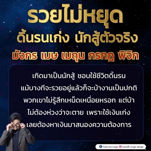 หมอเค้ก Magic stone เปิดดวงชะตา 5 ราศี รวยไม่หยุด ดิ้นรถเก่ง นักสู้ตัวจริง