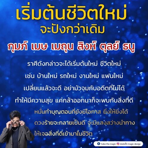 หมอเค้ก Magic stone เปิด ดวงชะตา 6 ราศี เริ่มต้นชีวิตใหม่จะปังกว่าเดิม เปลี่ยนแล้วจะดี
