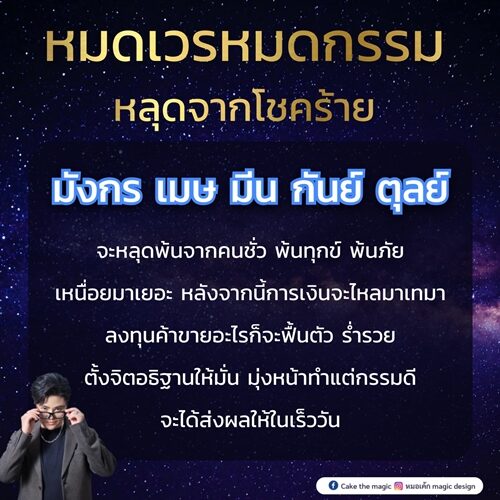 หมอเค้ก Magic stone เปิด ดวงชะตา 5 ราศี หมดเวรหมดกรรม หลุดจากโชคร้าย พ้นทุกข์ พ้นภัย
