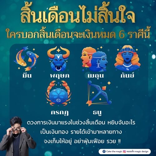 หมอเค้ก Magic stone เปิด ชะตา 6 ราศี สิ้นเดือนไม่สิ้นใจ ใครบอกสิ้นเดือนจะเงินหมด