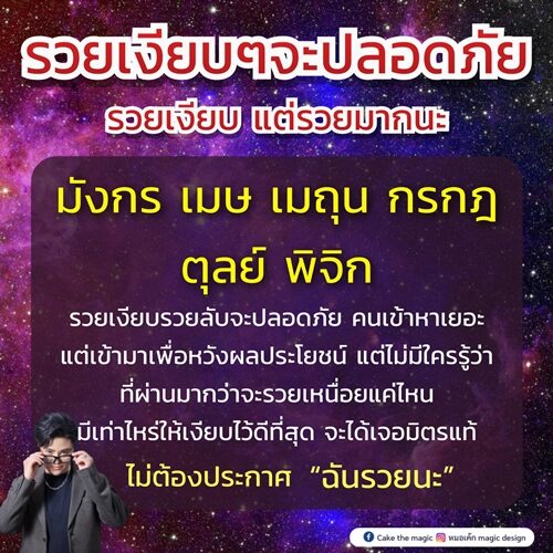 หมอเค้ก Magic stone เปิด ดวงชะตา 6 ราศี รวยเงียบ ๆ จะปลอดภัย รวยเงียบ แต่รวยมากนะ