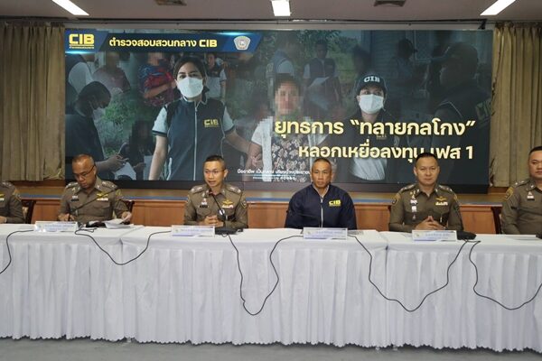 ปอศ. เปิดยุทธการ "ทลายยกแก๊ง ตุ๋นหลอกเหยื่อร่วมลงทุน" กวาดจับ 10 ผู้ต้องหา ร่วมลวงเหยื่อลงทุนเทรดหุ้น