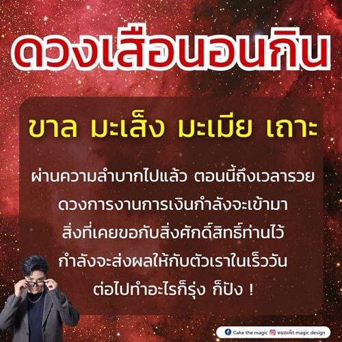 หมอเค้ก Magic stone เปิดชะตา 4 ปีนักษัตร ดวงเสือนอนกิน