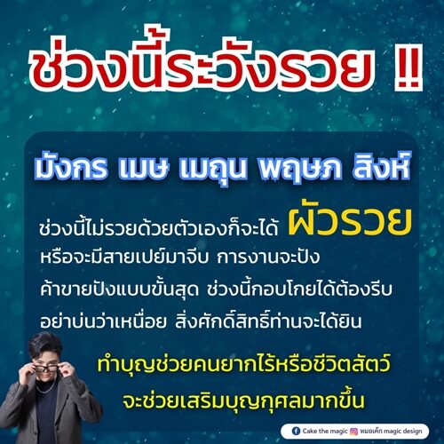 หมอเค้ก Magic stone เปิดชะตา 5 ราศี ช่วงนี้ระวังรวย การงานจะปัง ค้าขายปังแบบขั้นสุด ช่วงนี้กอบโกยได้ต้องรีบ
