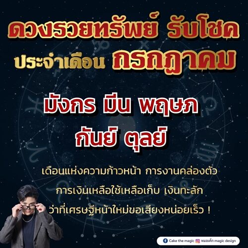 หมอเค้ก Magic stone เผย ชะตา 5 ราศี ดวงรวยทรัพย์ รับโชค ประจำเดือนกรกฎาคม