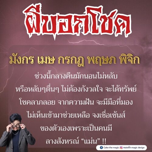 หมอเค้ก Magic stone เปิดชะตา 5 ราศี ผีบอกโชค จะได้ทรัพย์ โชคลาภลอยจากความฝัน