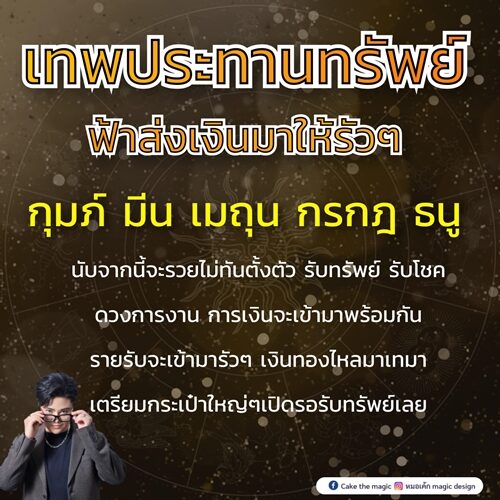 หมอเค้ก Magic stone เผย ชะตา 5 ราศี เทพประทานทรัพย์ ฟ้าส่งเงินมาให้รัว ๆ