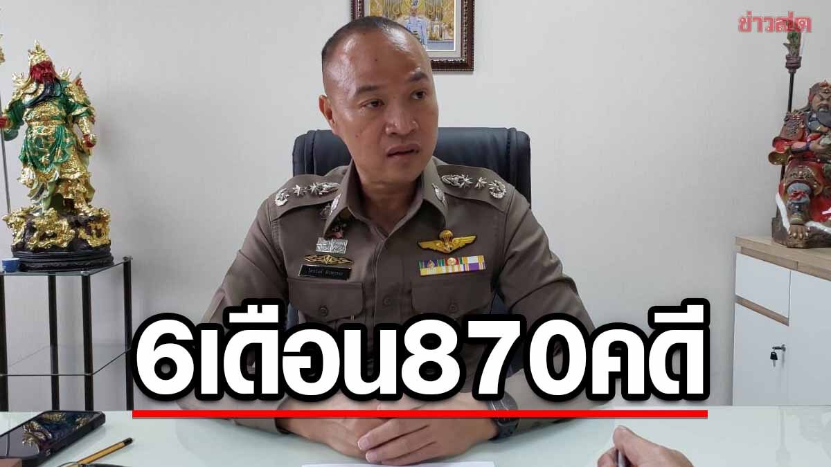 ผบช.กมค.สรุป6 เดือน พ.ร.บ.การไกล่เกลี่ยข้อพิพาทฯ 870 คดี สำเร็จ 526คดี ...