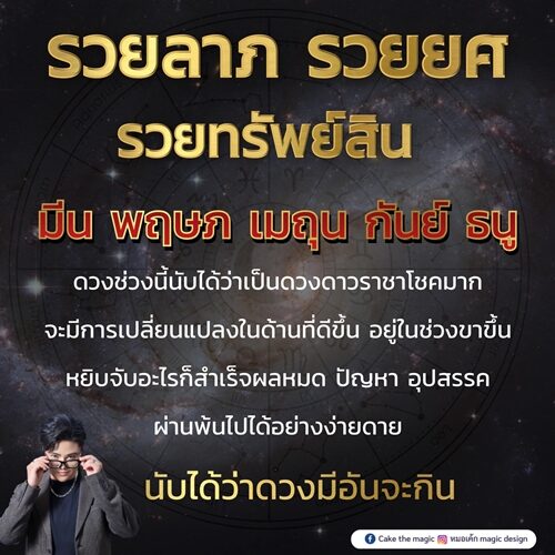หมอเค้ก Magic stone เผย ชะตา 5 ราศี รวยลาภ รวยยศ รวยทรัพย์สิน