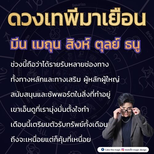 หมอเค้ก Magic stone เผย ชะตา 5 ราศี ดวงเทพีมาเยือน ช่วงนี้ถือว่าได้รายรับหลายช่องทาง