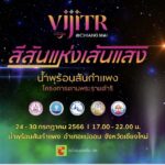 บูมท่องเที่ยว งาน VIJITR @CHIANGMAI สีสันแห่งเส้นแสง น้ำพุร้อนสันกำแพง  