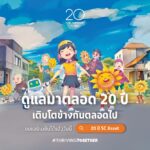 เพราะการเติบโตที่ดีที่สุด คือ การเติบโตไปด้วยกัน “SC Asset” ฉลองครบรอบ 20 ปี