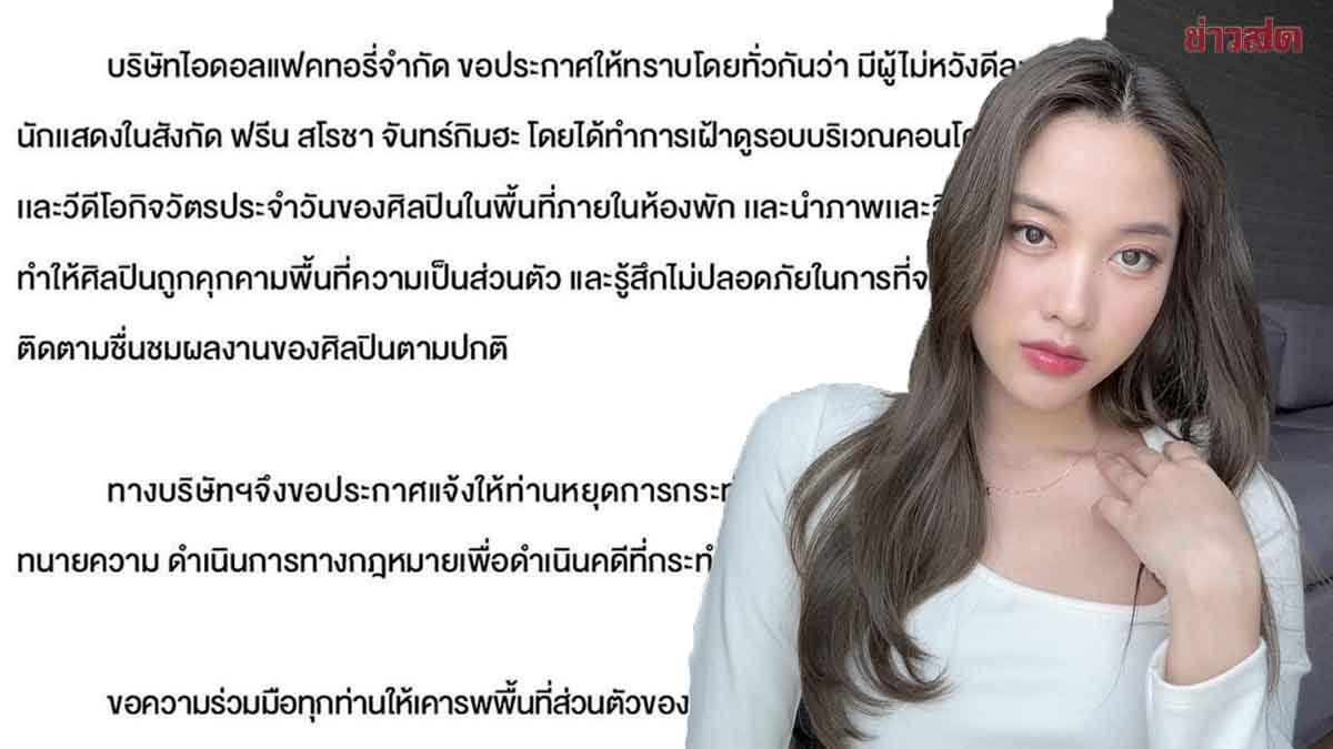 คลิปหลุด ฟรีน สโรชา ฟรีน สโรชา