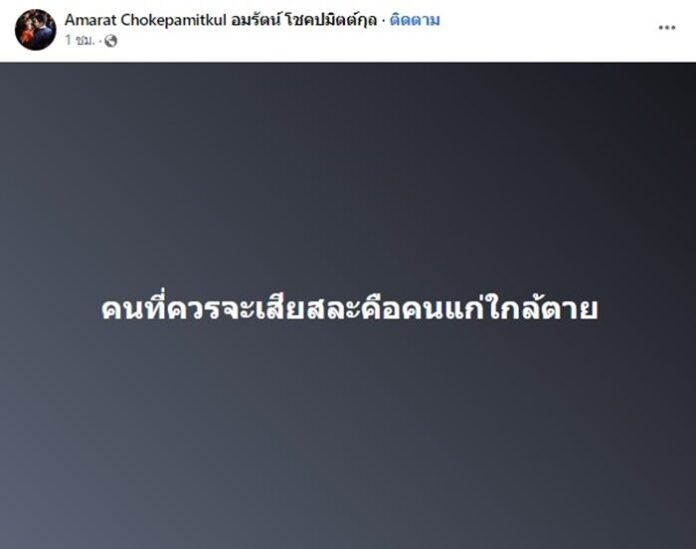  เจ๊เจี๊ยบ อมรัตน์ โชคปมิตต์กุล กรรมการบริหารพรรค ก้าวไกล โพสต์เดือด ปมร้อนซัด "คนที่ควรจะเสียสละ คือคนแก่ใกล้ตาย" 