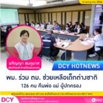พม. ร่วม ตม. ช่วยเหลือเด็กต่างชาติคืนครอบครัว 