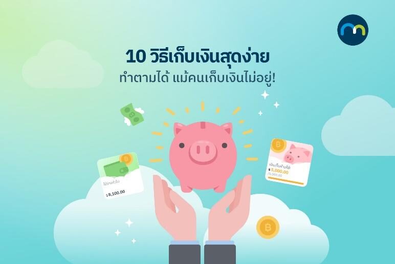 10 วิธีเก็บเงินสุดง่าย ทำตามได้ แม้คนเก็บเงินไม่อยู่! - ข่าวสด