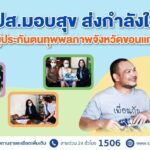 สปส.มอบสุข ส่งกำลังใจถึงผู้ประกันตนทุพพลภาพจังหวัดขอนแก่น