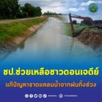 ชป. ช่วยเหลือชาวดอนเจดีย์แก้ปัญหาขาดแคลนน้ำจากฝนทิ้งช่วง