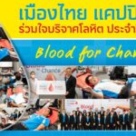 MTC ร่วมบริจาคโลหิตโครงการ “Blood for Chance”