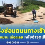 ชป.เร่งซ่อมถนนทางเข้าอ่างฯ ห้วยน้ำหมาน เมืองเลย หลังชำรุดเสียหาย