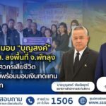 รมว. “สุชาติ” มอบ “บุญสงค์” เลขาธิการ สปส.ลงพื้นที่ จ.พัทลุง