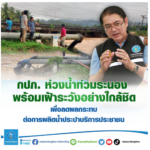 กปภ.ห่วงน้ำท่วมระนอง พร้อมเฝ้าระวังอย่างใกล้ชิด